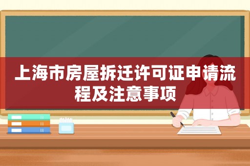 上海市房屋拆遷許可證申請(qǐng)流程及注意事項(xiàng)