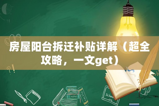 房屋陽臺拆遷補貼詳解（超全攻略，一文get）