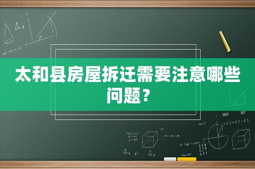 太和縣房屋拆遷需要注意哪些問題？