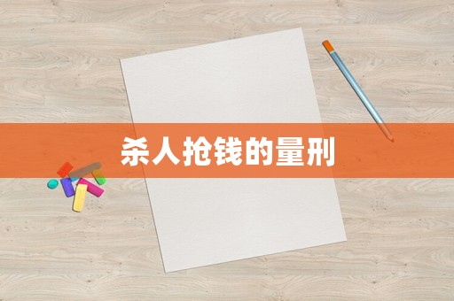 殺人搶錢的量刑