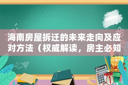 海南房屋拆遷的未來走向及應對方法（權威解讀，房主必知）