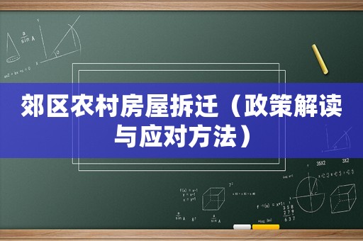郊區農村房屋拆遷（政策解讀與應對方法）