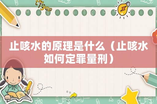 止咳水的原理是什么（止咳水如何定罪量刑）