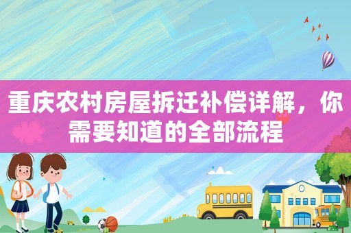 重慶農村房屋拆遷補償詳解，你需要知道的全部流程