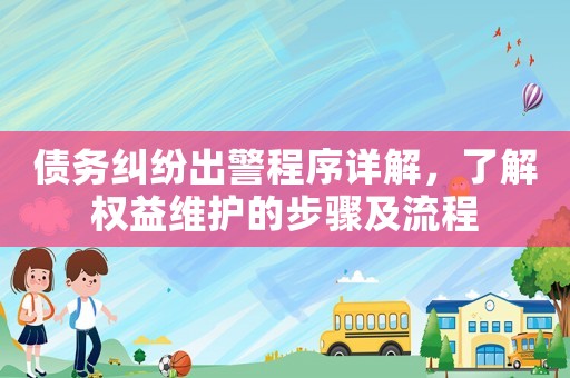 債務糾紛出警程序詳解，了解權益維護的步驟及流程