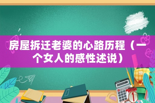 房屋拆遷老婆的心路歷程（一個(gè)女人的感性述說(shuō)）