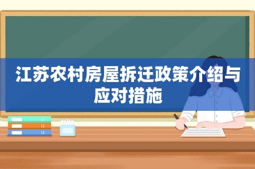 江蘇農村房屋拆遷政策介紹與應對措施