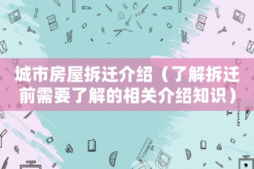 城市房屋拆遷介紹（了解拆遷前需要了解的相關介紹知識）