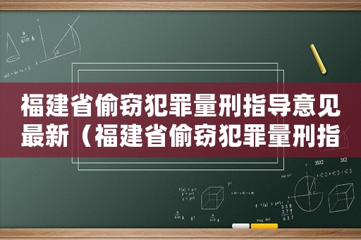 福建省偷竊犯罪量刑指導意見最新（福建省偷竊犯罪量刑指導）