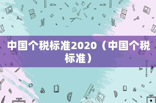中國個稅標準2020（中國個稅標準）