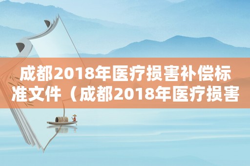成都2018年醫(yī)療損害補償標準文件（成都2018年醫(yī)療損害補償標準）
