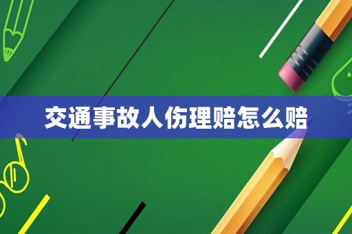 交通事故人傷理賠怎么賠