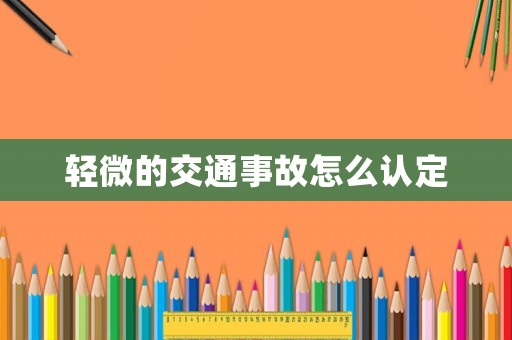 輕微的交通事故怎么認定