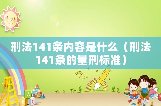 刑法141條內容是什么（刑法141條的量刑標準）