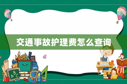 交通事故護理費怎么查詢
