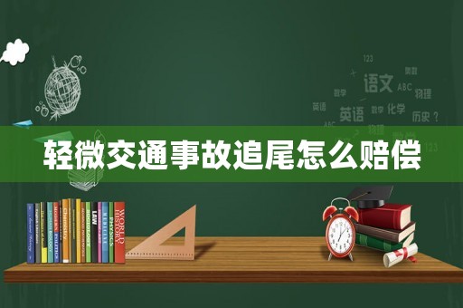 輕微交通事故追尾怎么賠償