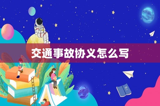 交通事故協義怎么寫