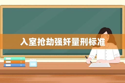 入室搶劫強奸量刑標準