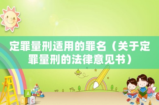 定罪量刑適用的罪名（關于定罪量刑的法律意見書）