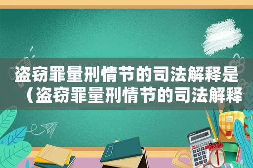 盜竊罪量刑情節的司法解釋是（盜竊罪量刑情節的司法解釋）