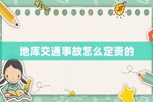 地庫交通事故怎么定責的