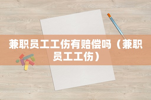 兼職員工工傷有賠償嗎（兼職員工工傷）