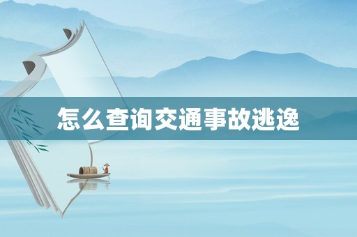 怎么查詢交通事故逃逸