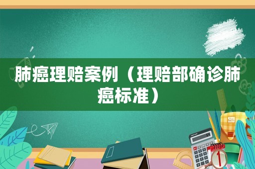 肺癌理賠案例（理賠部確診肺癌標準）