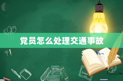 黨員怎么處理交通事故