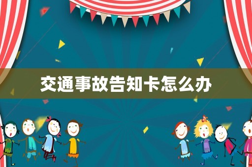 交通事故告知卡怎么辦
