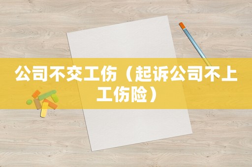 公司不交工傷（起訴公司不上工傷險）