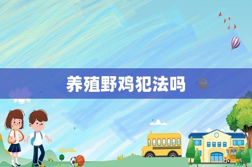 養(yǎng)殖野雞犯法嗎