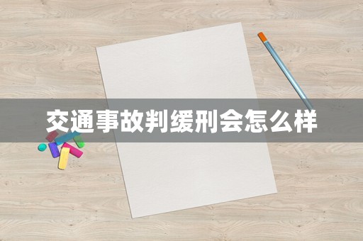 交通事故判緩刑會怎么樣