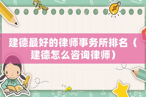 建德最好的律師事務所排名（建德怎么咨詢律師）