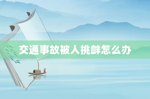 交通事故被人挑釁怎么辦