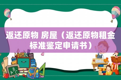 返還原物 房屋（返還原物租金標準鑒定申請書）