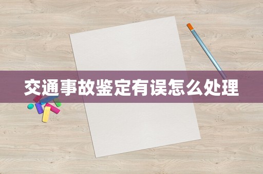 交通事故鑒定有誤怎么處理