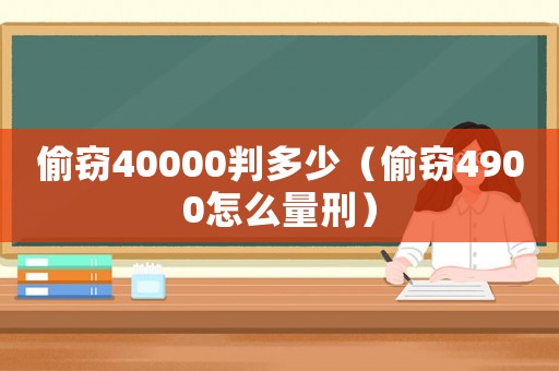 偷竊40000判多少（偷竊4900怎么量刑）