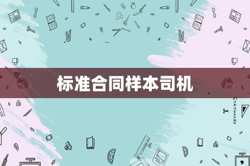 標(biāo)準(zhǔn)合同樣本司機(jī)