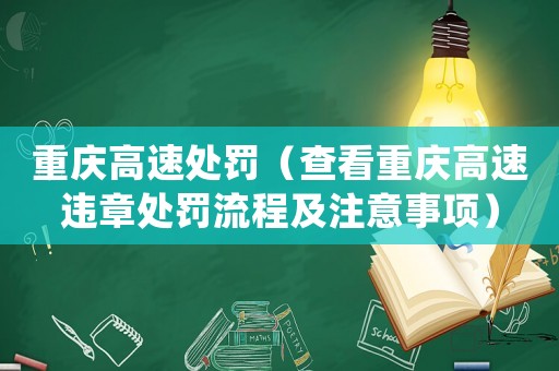 重慶高速處罰（查看重慶高速違章處罰流程及注意事項）