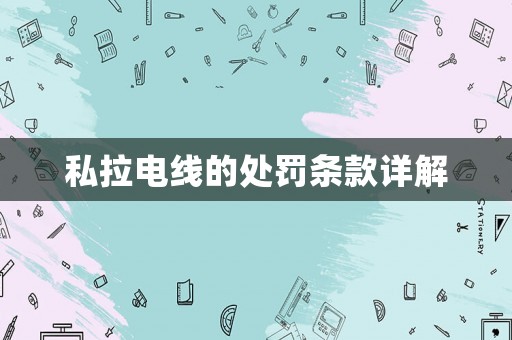 私拉電線的處罰條款詳解