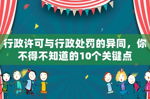 行政許可與行政處罰的異同，你不得不知道的10個關鍵點