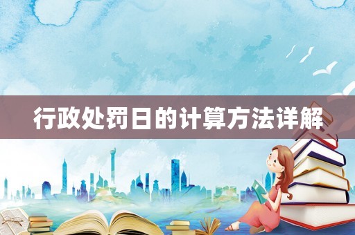 行政處罰日的計算方法詳解