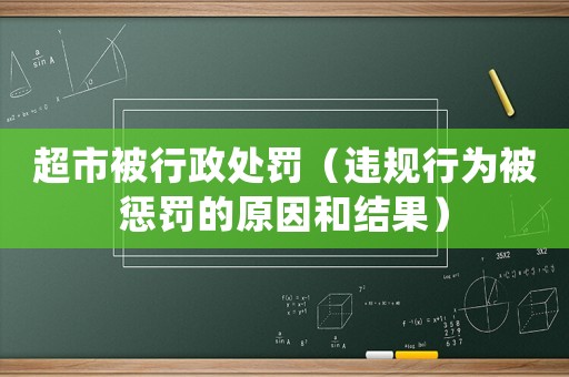 超市被行政處罰（違規行為被懲罰的原因和結果）