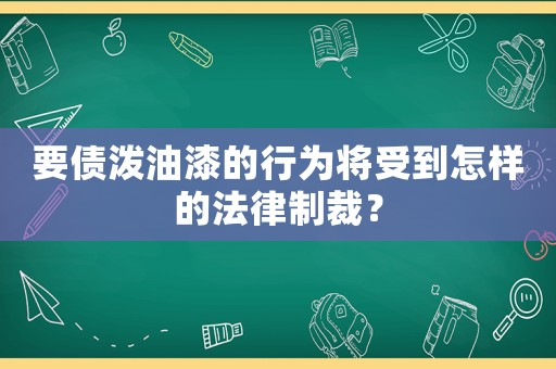 要債潑油漆的行為將受到怎樣的法律制裁？