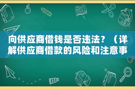 向供應商借錢是否違法？（詳解供應商借款的風險和注意事項）