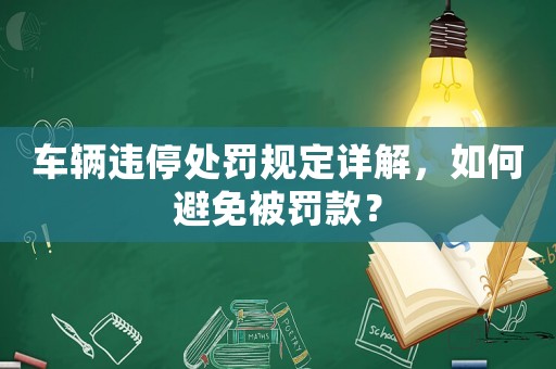 車輛違停處罰規定詳解，如何避免被罰款？