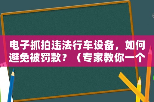 電子抓拍違法行車設備，如何避免被罰款？（專家教你一個小方法）