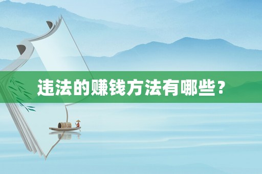 違法的賺錢方法有哪些？