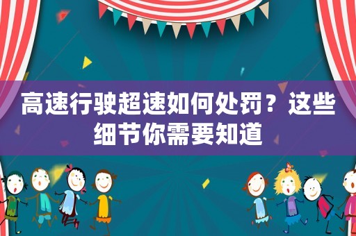 高速行駛超速如何處罰？這些細節你需要知道
